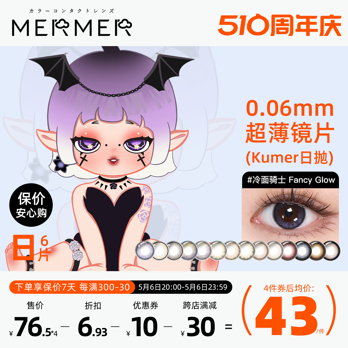 [6片装]mermer日本美瞳日抛大直径Kumer迷迭少女原创彩色隐形眼镜-封面