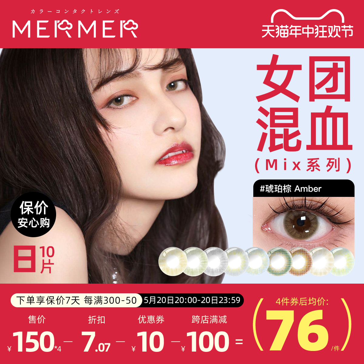 mermer进口美瞳日抛10片 Mix女团同款混血小直径跨境彩色隐形眼镜