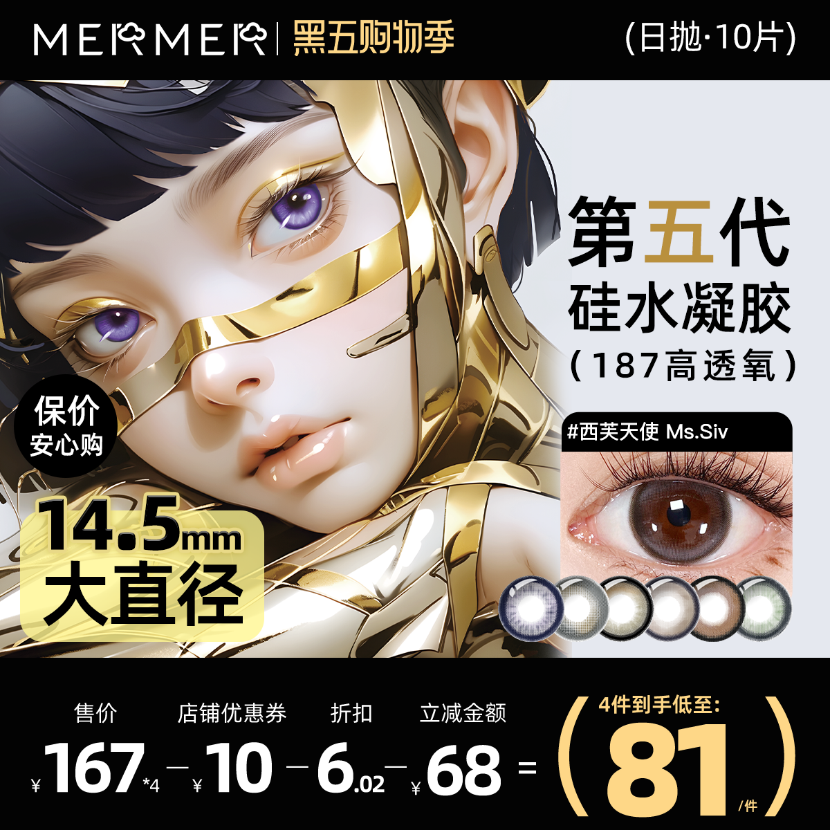 187高透氧第五代硅水凝胶美瞳日抛mermer硅水凝胶
