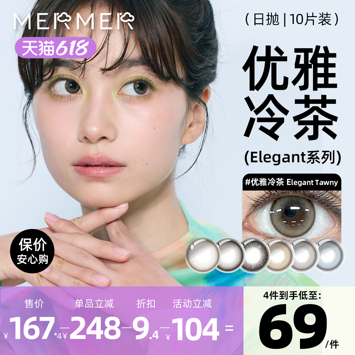 [10片]mermer进口美瞳日抛 Elegant小直径优雅冷茶彩色通勤自然系