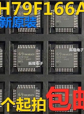 SH79F166AF SH79F166A SH79F166 QFP44 中颖单片机 实单可谈 全新