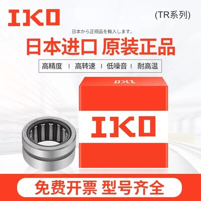 进口IKO滚针轴承 TR 203320 223425 253820 253825P 304425 35483