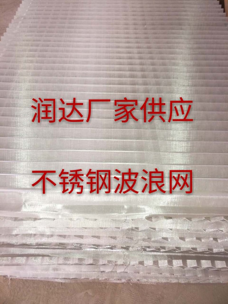 30 60目波纹形折弯304不锈钢过滤网F填料网 过滤器网 滤芯筛网波