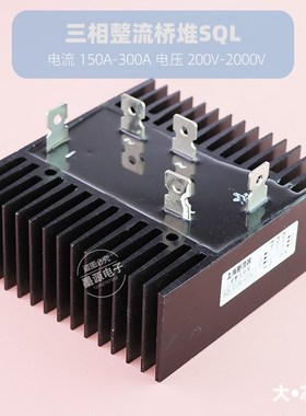 全新SQL250A1600V 200A16v00V 150A1600V 1200V  1000V整流桥堆