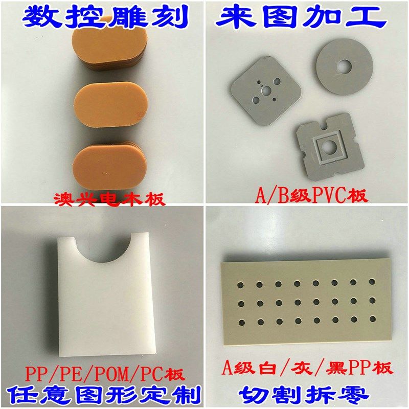 PP板PE板POM板PVC板亚克力板PC板电木板环氧板尼龙板雕刻切割加工,包装,五金配件包装,淘宝优惠券,粉丝福利购,淘宝优惠卷