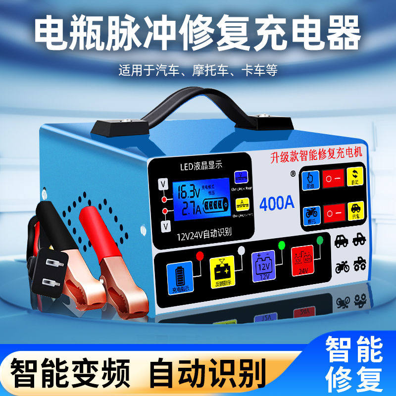汽车电瓶充电器12v24v智能大功率全自动修复蓄电池通用型充电机