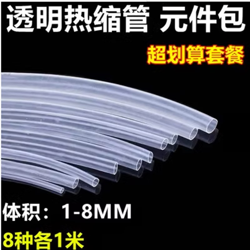 热缩管绝缘收缩套管0.8/1/1.5/2/3/3.5/4/5/6/8/10/12MM透明 5米