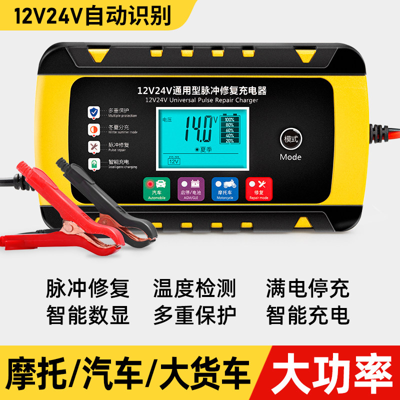 汽车电瓶充电器12v24v摩托车蓄电池充电器智能大功率修复型充电