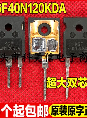 KGF40N120KDA 40N120KDA 40A1200V代替 40T120FDS 进口拆机IGBT管