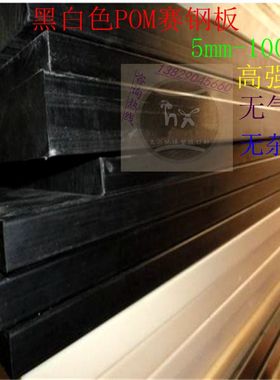 POM板材5mm10mm100mm白色黑色聚甲醛塞钢板pom棒零切加工