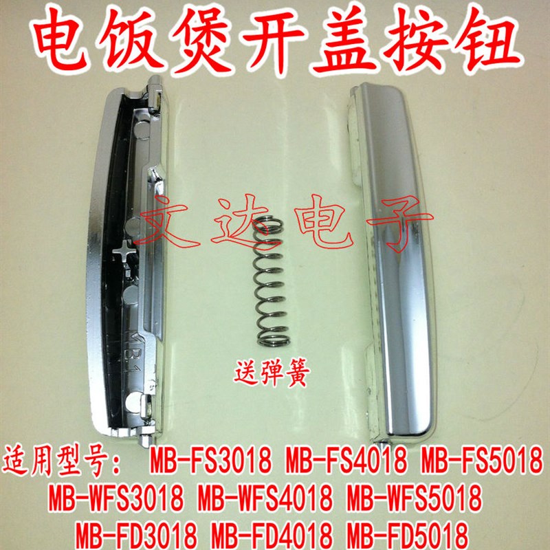 美/电饭煲配件开盖按钮开关扣子MB-FD5018/MB-FD4018/MB-FD3018
