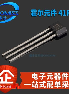 双极性霍尔元件传感器 41F SH4w1 SS41F S41 TO-92UA 全新 通用