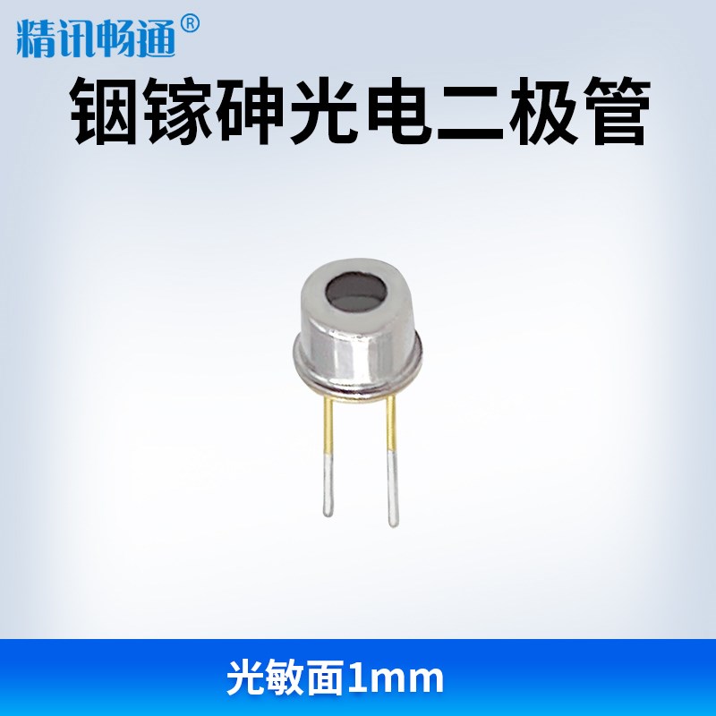 铟镓砷InGaAs 光电探测器二极管接收800-1700nm PIN PD光敏传感器图片