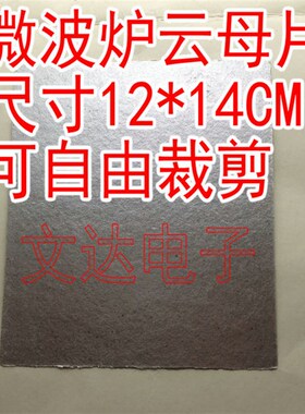云母片 微波炉绝缘片 微波炉云母片 微波炉绝缘纸 12x14CM