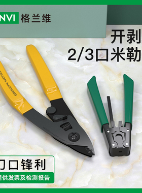 格兰维优品 米勒钳三口光纤剥线钳剥纤钳剥皮钳皮线光缆开剥器光缆钳子熔接冷接FTTH工具光纤切割刀