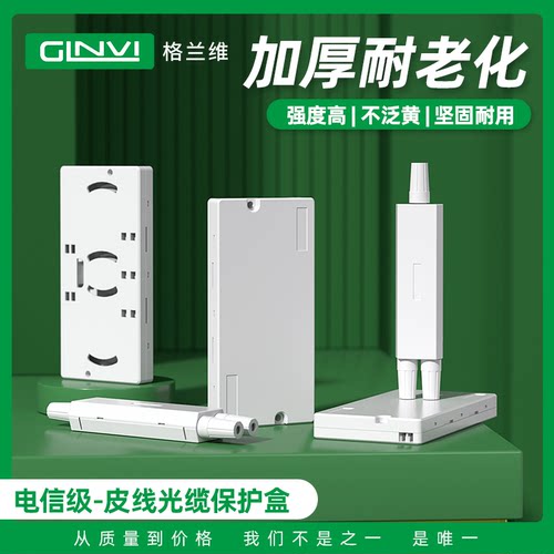 格兰维光纤保护盒质保三年