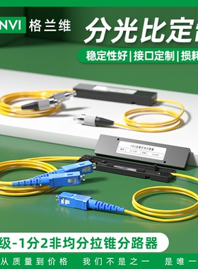 格兰维  电信级1分2非均分光纤分路器SC/UPC一分二不均分尾纤式分光器1比2电信级分光器不同分光比均可定制