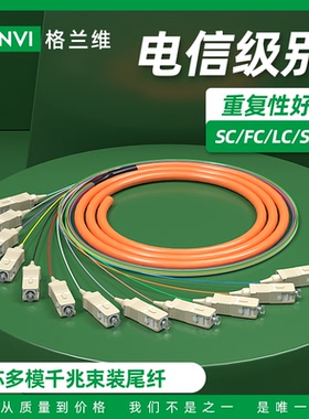 多模12芯束状尾纤电信级多模光缆SC/FC/LC/ST束状光纤线跳线通信光缆50/125 62.5/125多模千兆