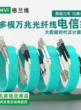 电信级lc-lc多模万兆光纤跳线LC-LC3米双芯跳纤OM3光纤线机房数据线LC-SC/LC-FC/SC-SC-FC万兆光跳线1M2米3M5