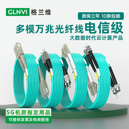 电信级lc-lc多模万兆光纤跳线LC-LC3米双芯跳纤OM3光纤线机房数据线LC-SC/LC-FC/SC-SC-FC万兆光跳线1M2米3M5