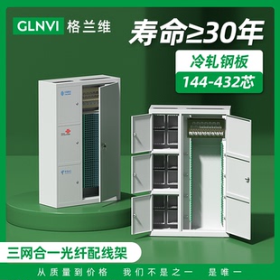 432芯满配SC 288芯 FC光纤交接箱配线柜室内432芯机柜 432芯ODF光纤配线架三网合一机柜144芯 格兰维