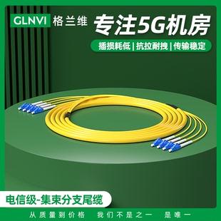 格兰维 ST电信级5G机房室内布线 单模集束分支跳线多芯尾缆2芯4芯6芯8芯12芯24芯48芯束状光纤跳线LC