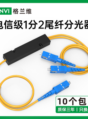 包邮分光器1分2光纤分路器一分二光纤分光器1比2尾纤式拉锥式SC LC FC电信级联通移动通用
