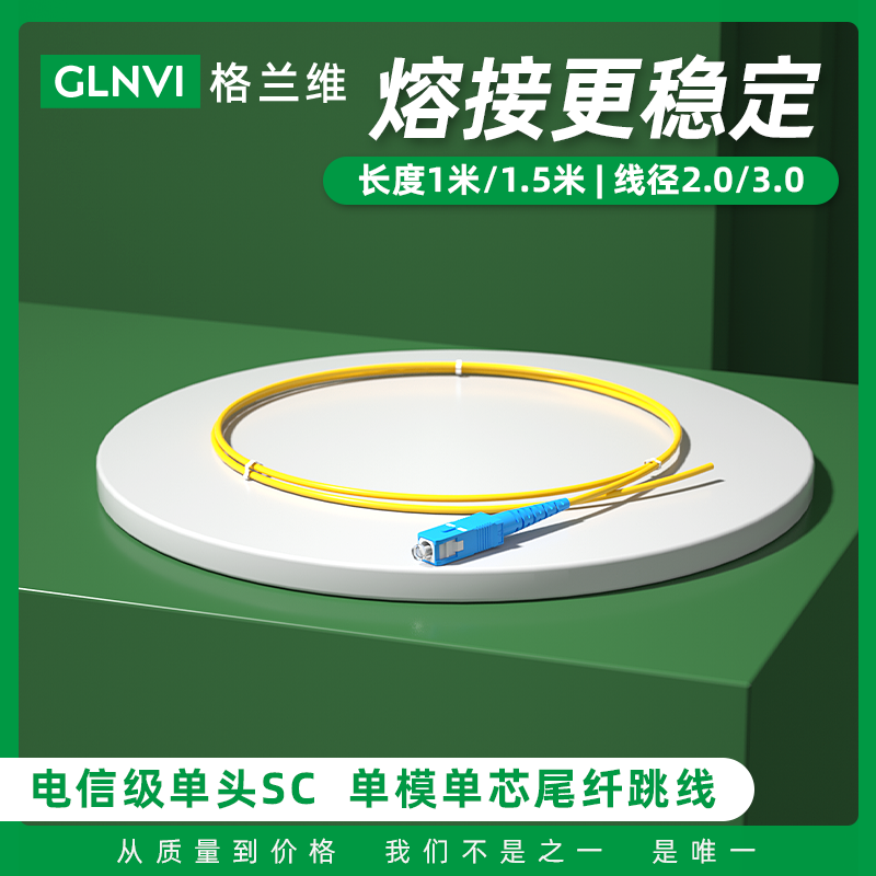 格兰维   单头1米SC尾纤电信级单模单芯光纤跳线大方头熔接专用2.0MM线径单模光纤跳线SC-SC全国包邮 网络设备/网络相关 光纤跳线 原图主图