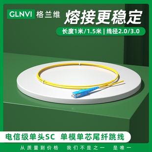 包邮 SC全国 单头1米SC尾纤电信级单模单芯光纤跳线大方头熔接专用2.0MM线径单模光纤跳线SC 格兰维