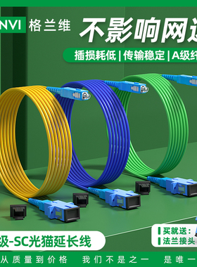 格兰维  光猫延长线SC-SC光纤线单模单芯家用延长移动联通电信三网通用室内加长线防鼠咬光纤入户延长线
