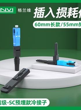 格兰维 预埋式冷接子SC光纤快速连接器FTTH三网通用快接头SC电信级光纤冷接头皮线冷接子送定长尺全国包邮
