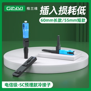 格兰维 预埋式冷接子SC光纤快速连接器FTTH三网通用快接头SC电信级光纤冷接头皮线冷接子送定长尺全国包邮