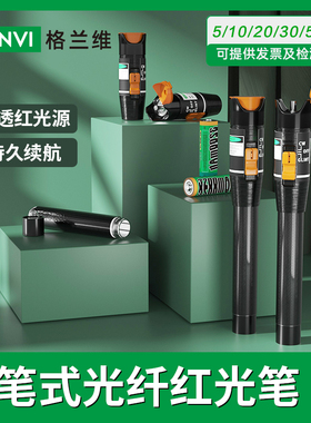 格兰维 红光笔光纤打光笔10公里20km5mW红光源 光纤测试笔光源通光笔50公里质保3年包邮