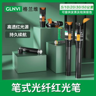 包邮 光纤测试笔光源通光笔50公里质保3年 红光笔光纤打光笔10公里20km5mW红光源 格兰维