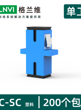格兰维 光纤耦合器法兰光纤适配器SC-SC-sc-sc方转方对接头电信级光纤跳线法兰盘连接器SC-SC转换器单双工