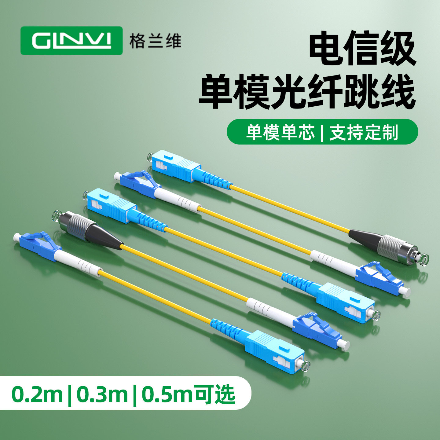 格兰维 电信级短光纤跳线光纤测试跳线0.2/0.3/0.4/0.5米光纤机柜调试线单模短米数SC转SC/FC/LC测试线方方