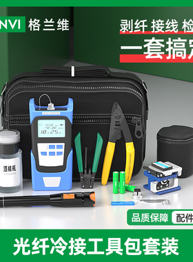 格兰维 光纤冷接工具套装FTTH皮线光缆熔接切割刀红光笔光功率计米勒钳剥线钳开剥器组合套装