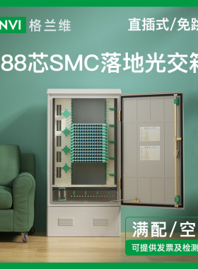 电信级光交箱288芯光缆交接箱三网合一室外落地式满配SC/FC方头圆头免跳式SMC光交壁挂式光缆配线箱 格兰维