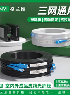 格兰维  光纤线家用预埋室内室外成品皮线电信级皮线跳线延长线监控光纤SC-SC预支成端单模单芯定长皮线