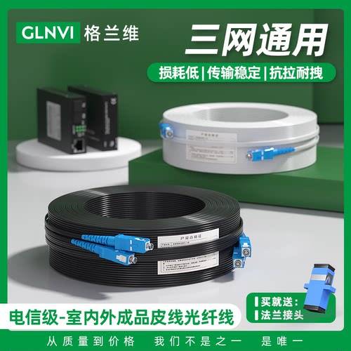 格兰维皮线光缆全国包邮