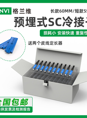 格兰维 预埋式冷接子光纤冷接头皮线光纤快速连接器FTTH电信级SCUPC方头冷接子