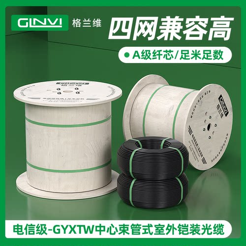 格兰维足米足量室外光缆包邮送货