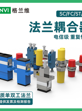 SC-SC光纤法兰LC-LC耦合器光纤适配器FC-FC-SC-LC-ST法兰盘对lc接头方口圆头对接器转换器sc-sc耦合器法兰