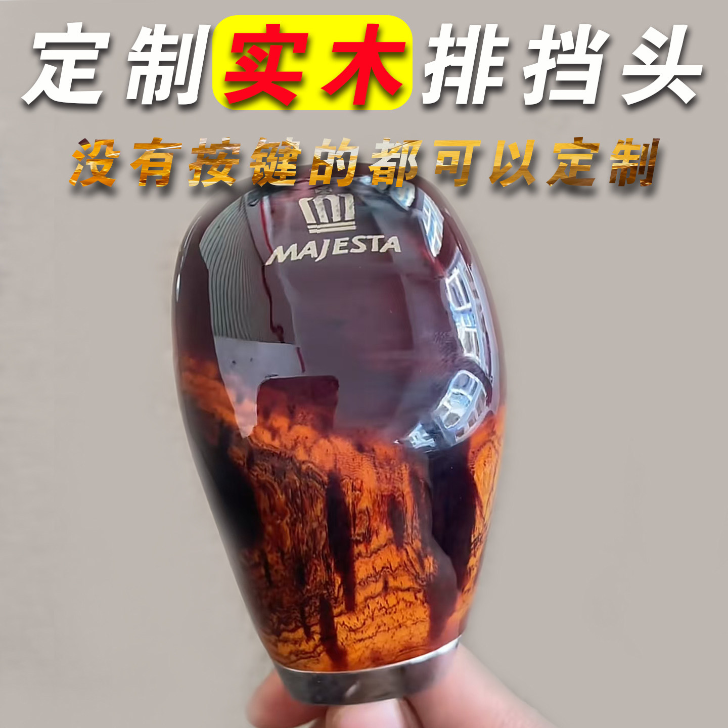 九天鲲鹏丰田皇冠改装红木排挡头