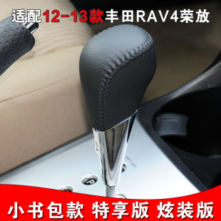 适配12-13款丰田rav4自动挡换挡档把头小书包炫装版荣放挂档杆头