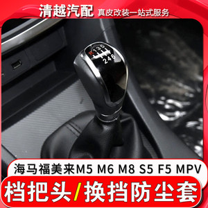 适配福美来M5海马M6 M8 S5 F5 F7 V70MPV S7手动挡档把头挂挡手球