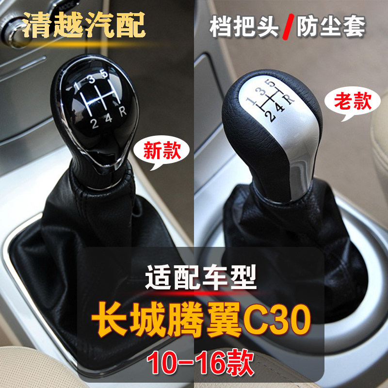 长城c30档把头防尘套换挡手球