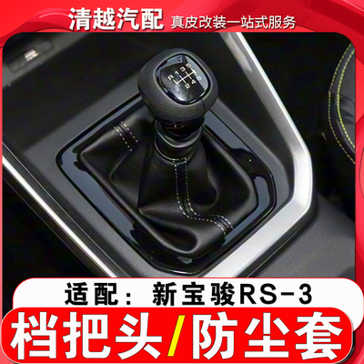 九天鲲鹏新宝骏RS-3排挡头档把