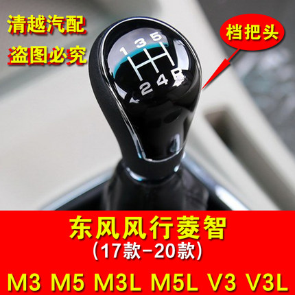 适配东风风行菱智M3 M5 V3 M3L M5L V3L手动挡档把挂档杆头排挡头