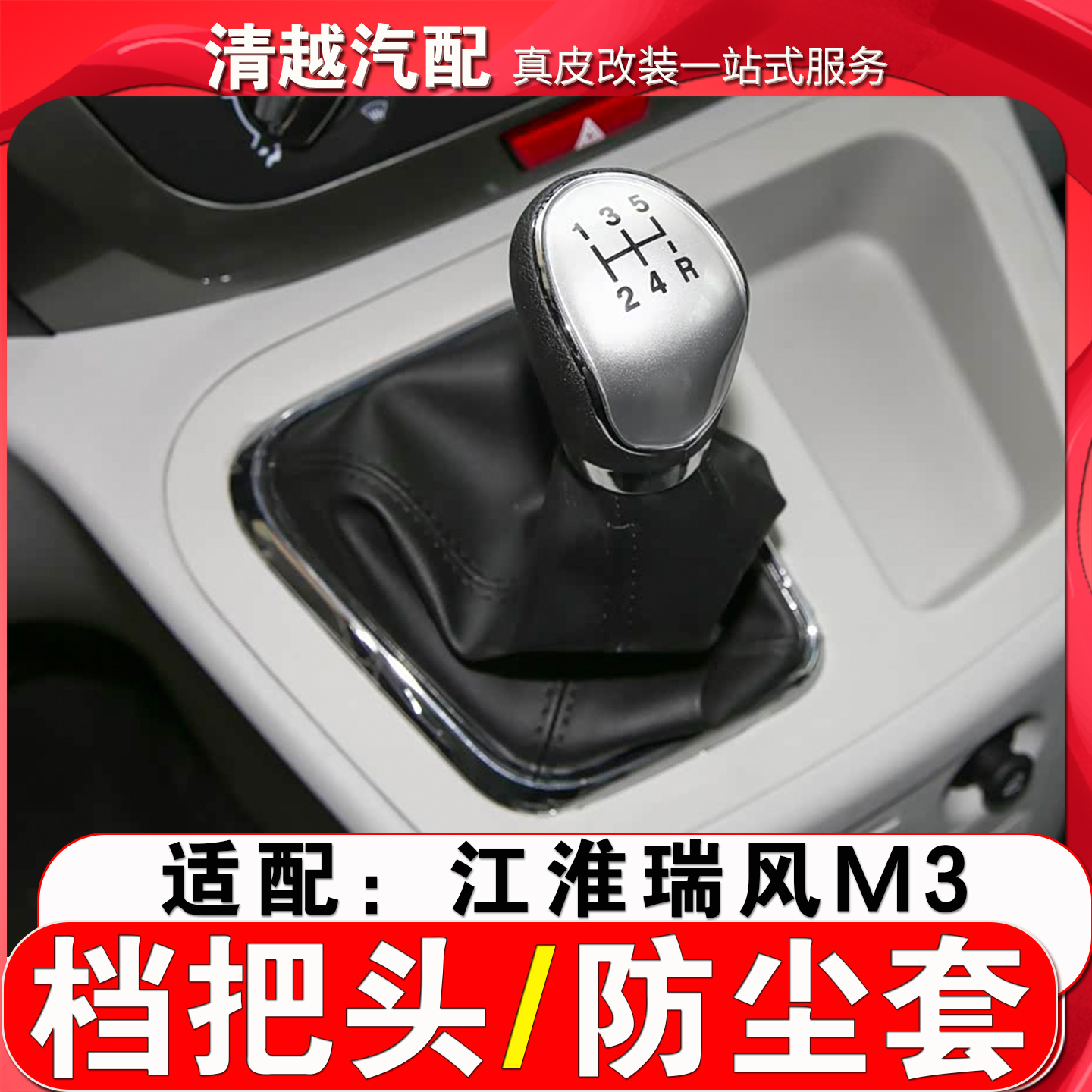 九天鲲鹏江淮M3排挡头防尘套档把